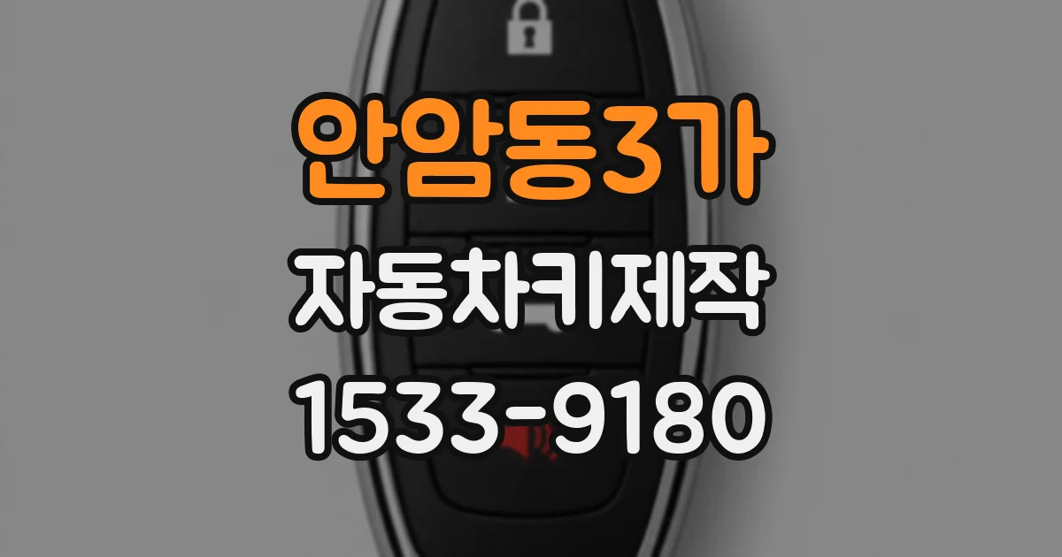 안암동3가 자동차키제작