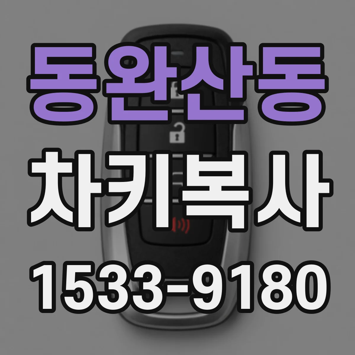 동완산동 차키복사