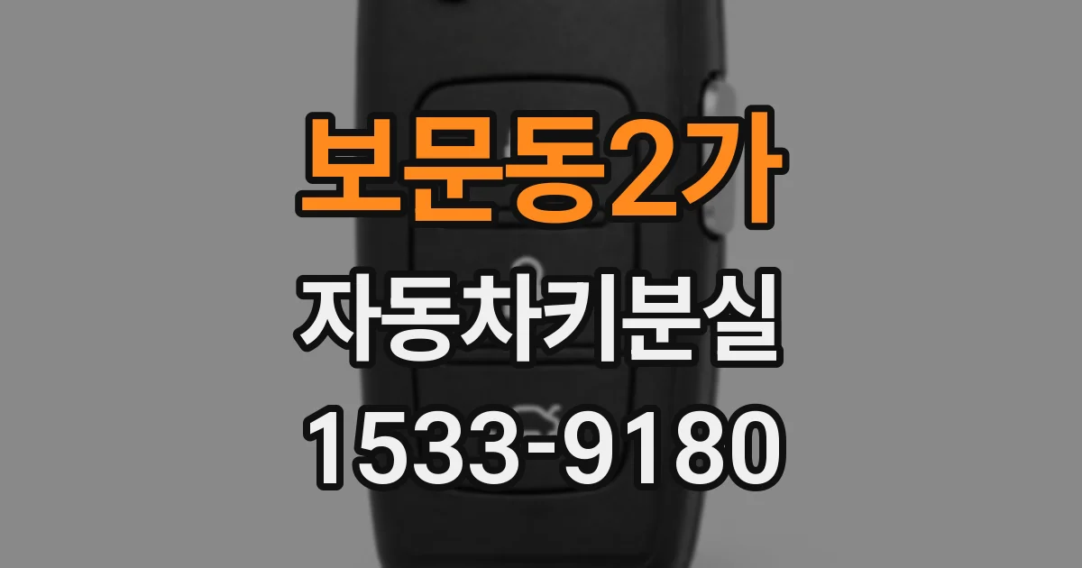 보문동2가 자동차키분실