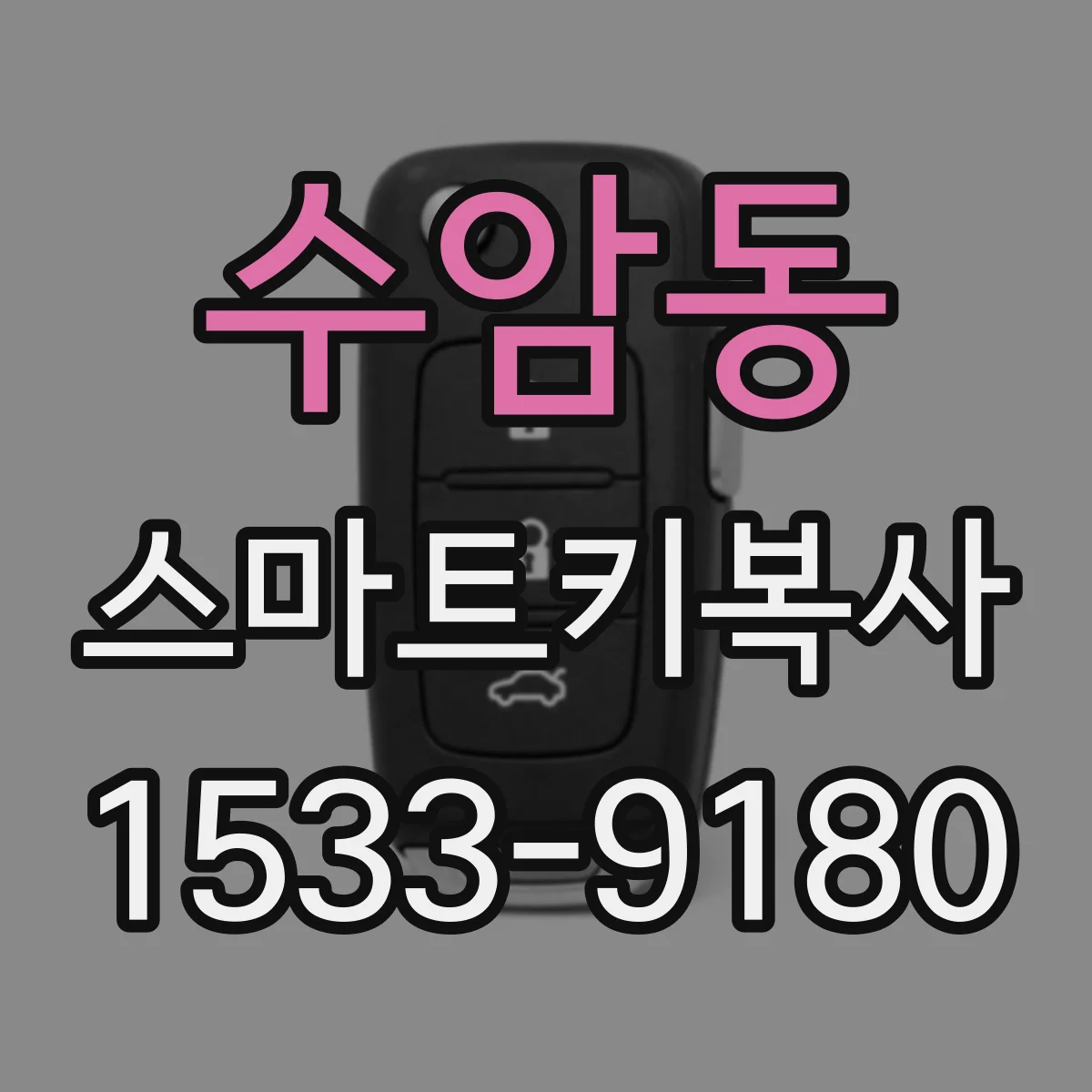수암동 스마트키복사