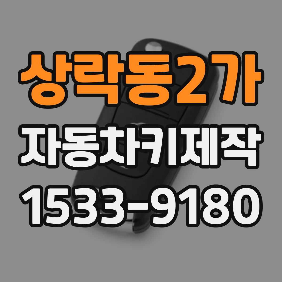상락동2가 자동차키제작