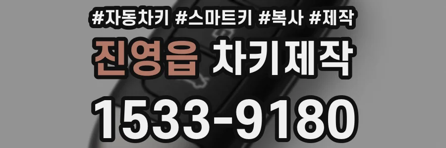 진영읍 차키제작