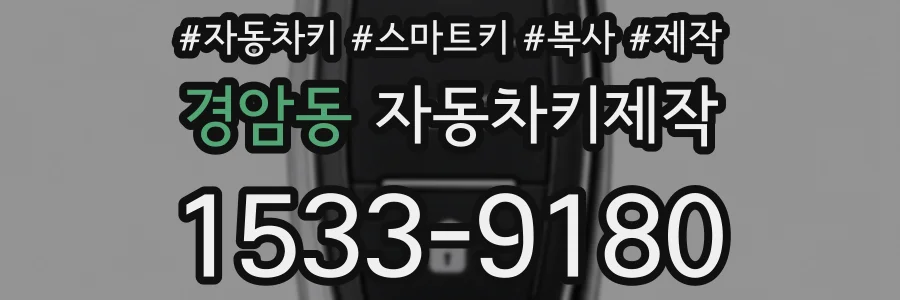 경암동 자동차키제작