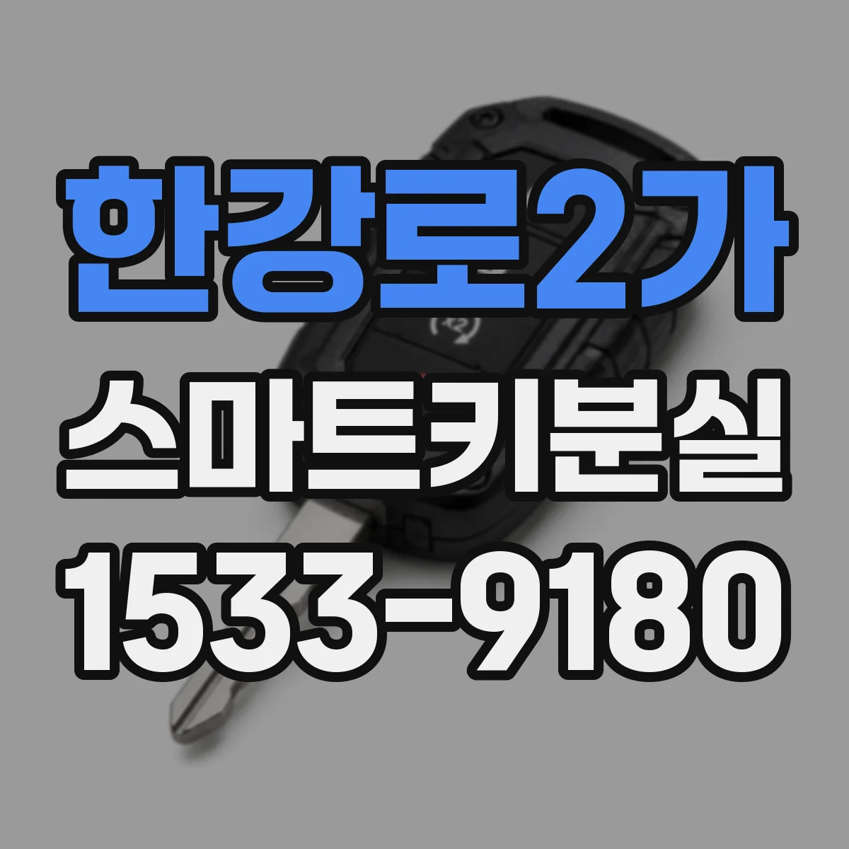 한강로2가 스마트키분실