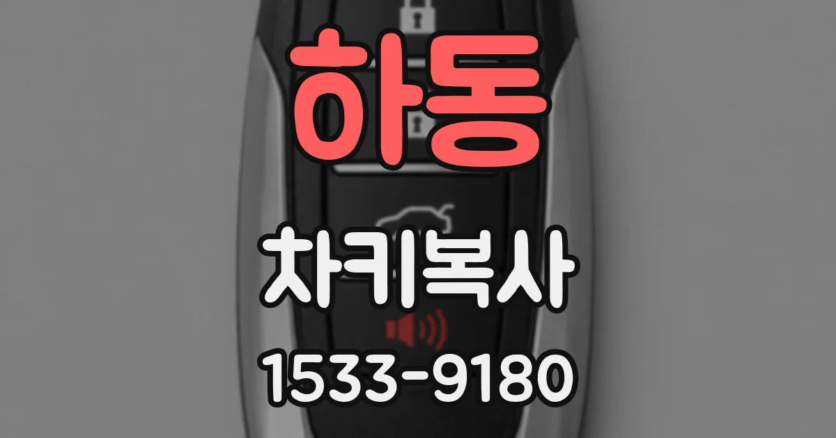 하동 차키복사