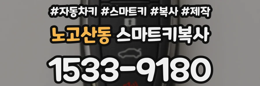 노고산동 스마트키복사