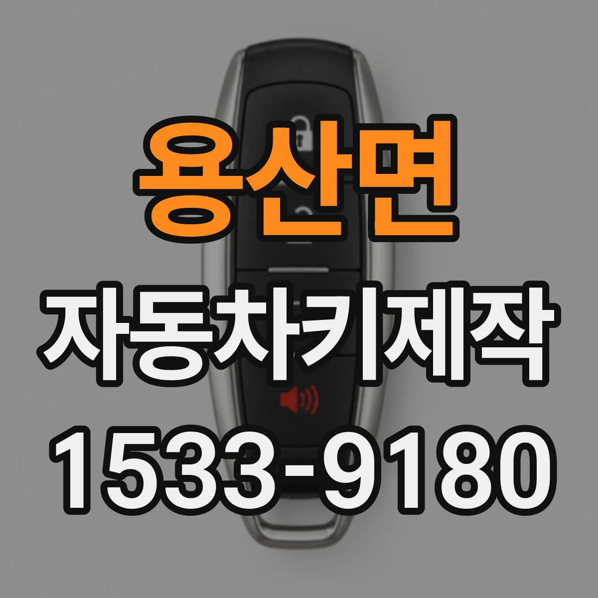 용산면 자동차키제작