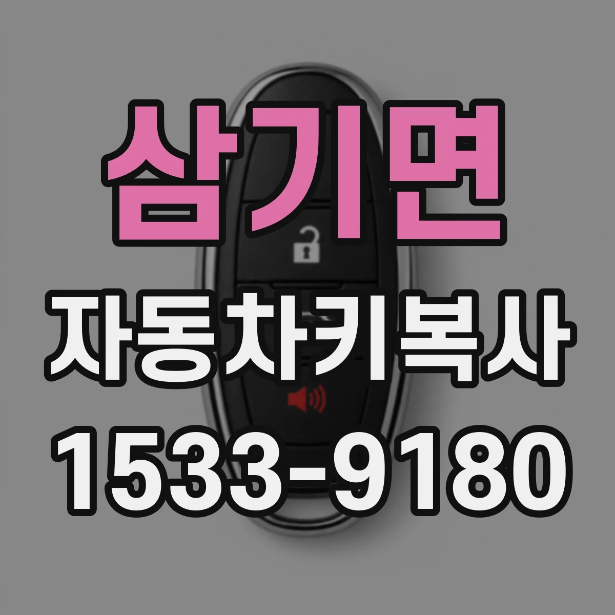 삼기면 자동차키복사