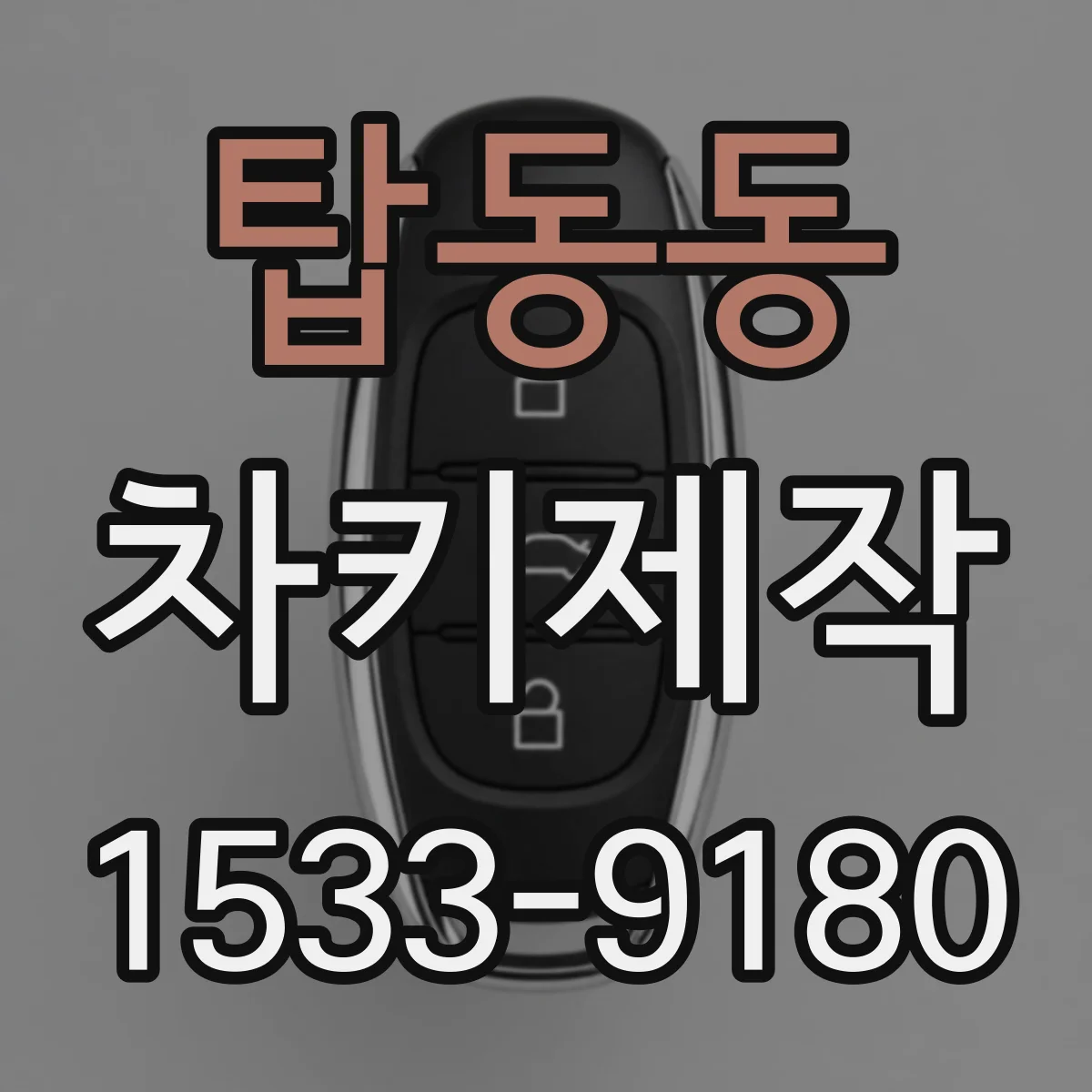 탑동동 차키제작