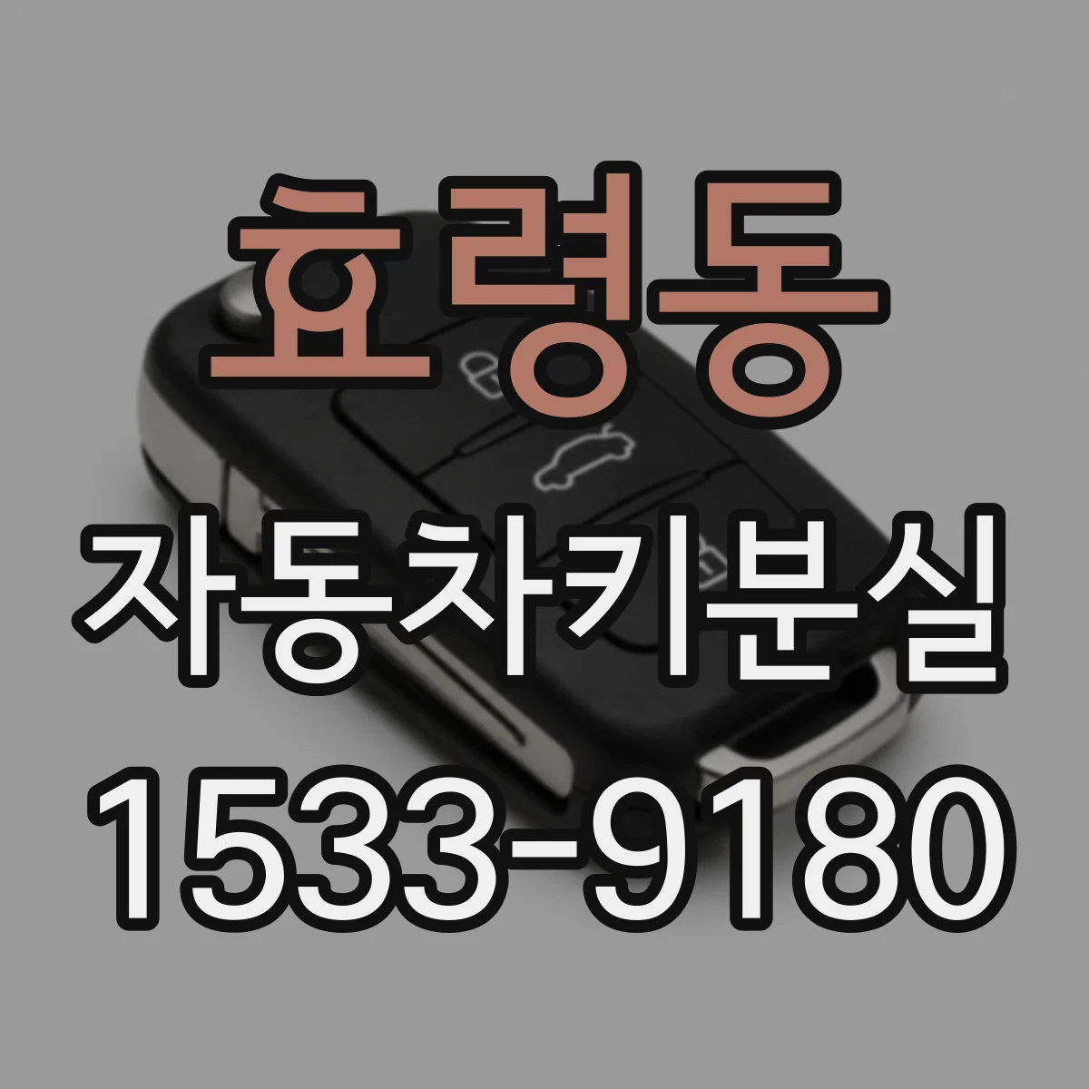 효령동 자동차키분실