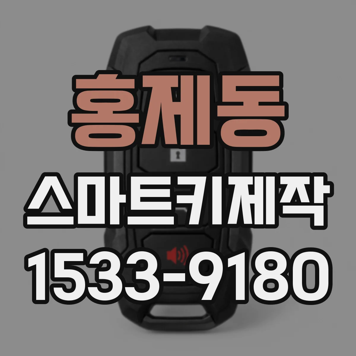 홍제동 스마트키제작
