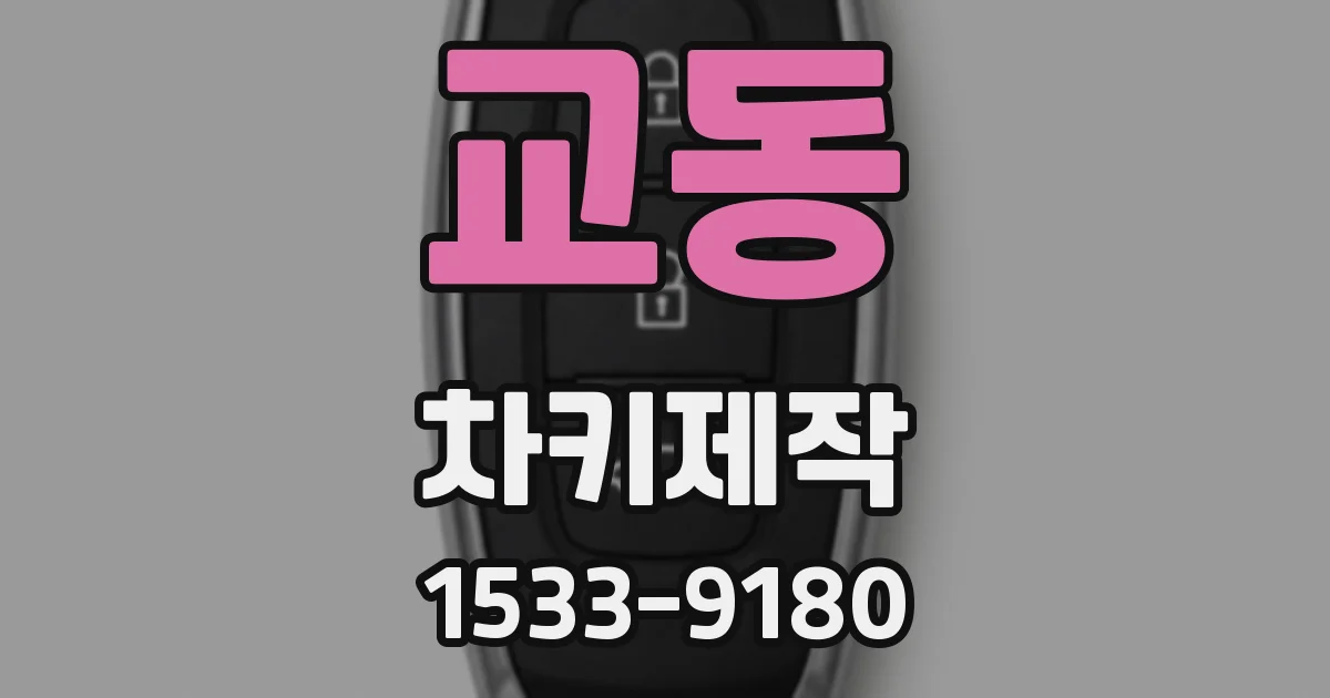 교동 차키제작