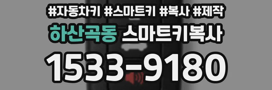 하산곡동 스마트키복사