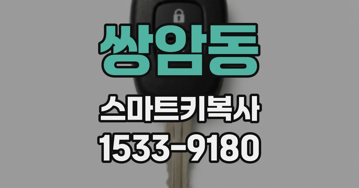 쌍암동 스마트키복사