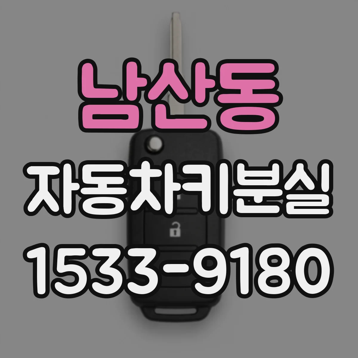 남산동 자동차키분실