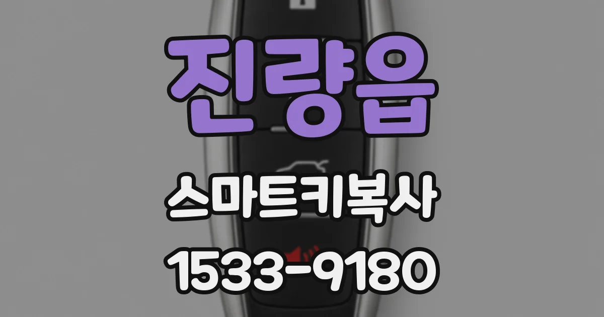 진량읍 스마트키복사