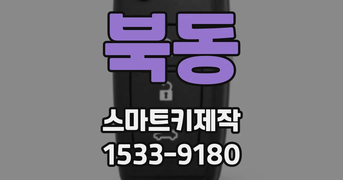 북동 스마트키제작