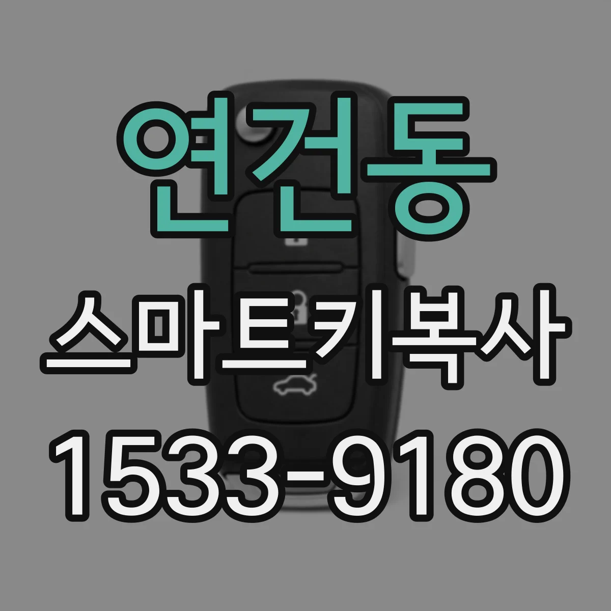 연건동 스마트키복사 스마트키 인식거리 저하 원인 체크리스트