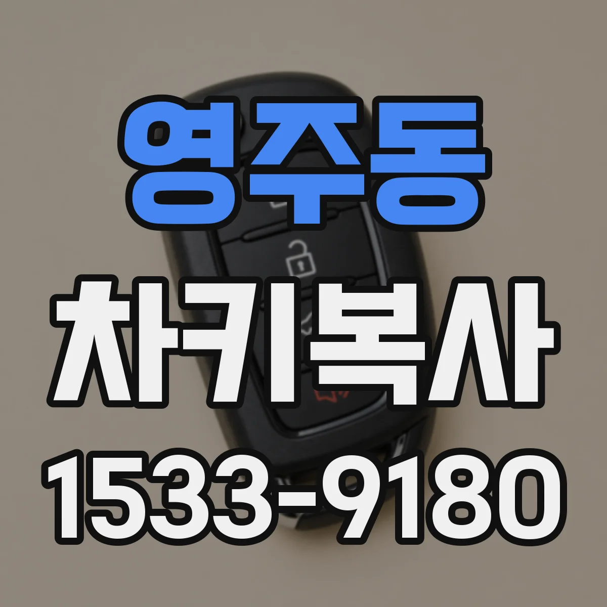 영주동 차키복사