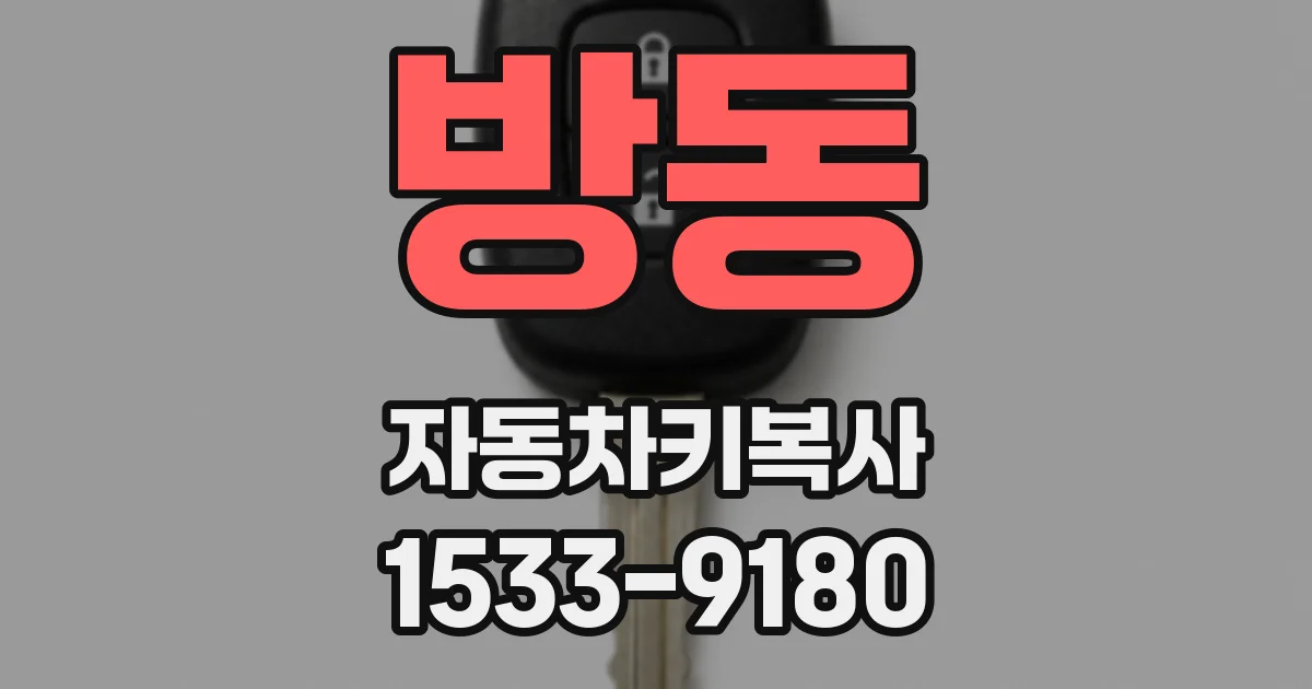 방동 자동차키복사