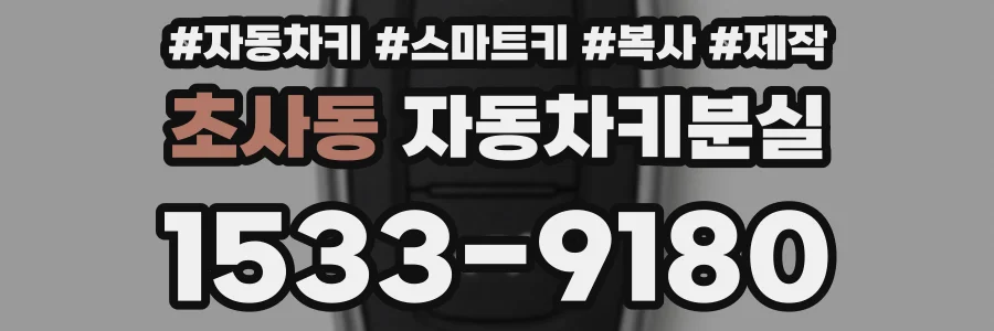 초사동 자동차키분실