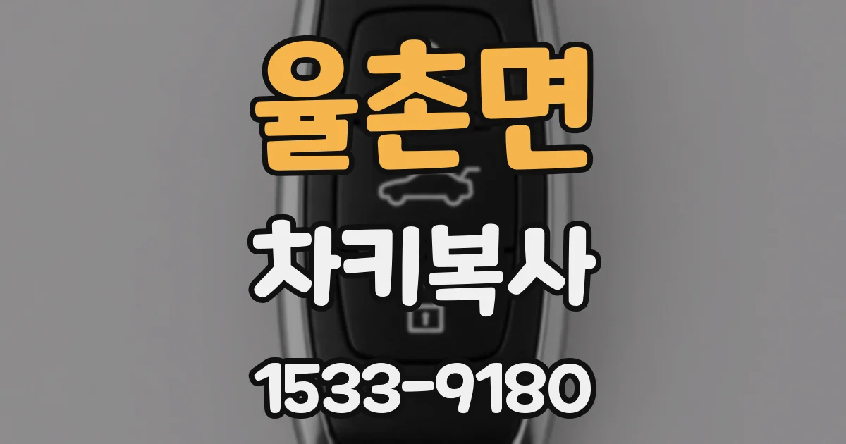 율촌면 차키복사