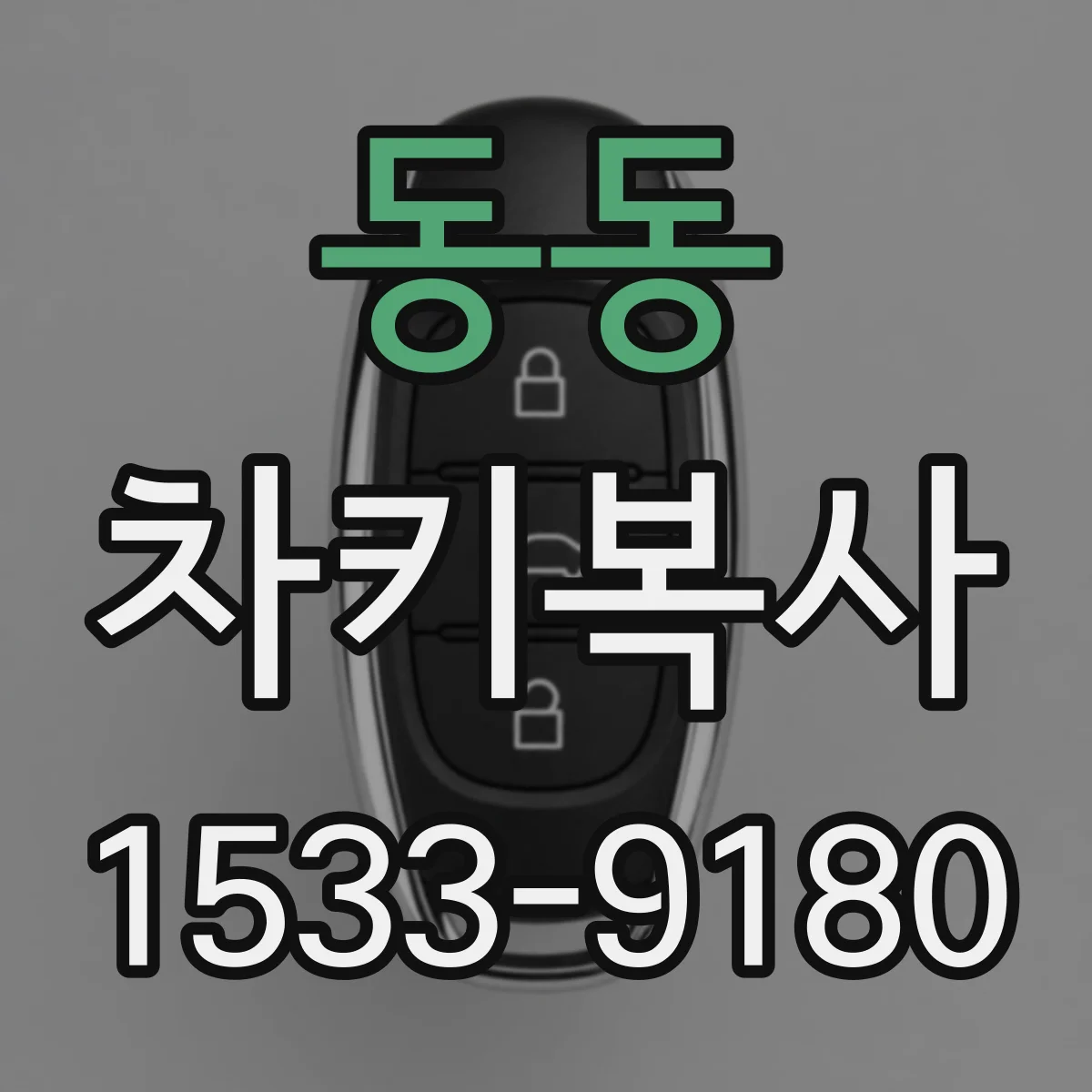 동동 차키복사