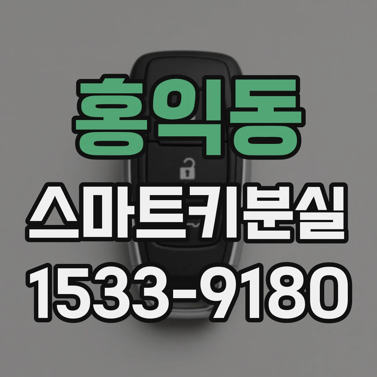홍익동 스마트키분실