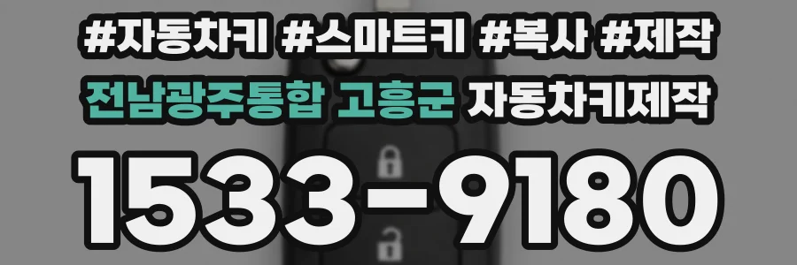 전남광주통합 고흥군 자동차키제작