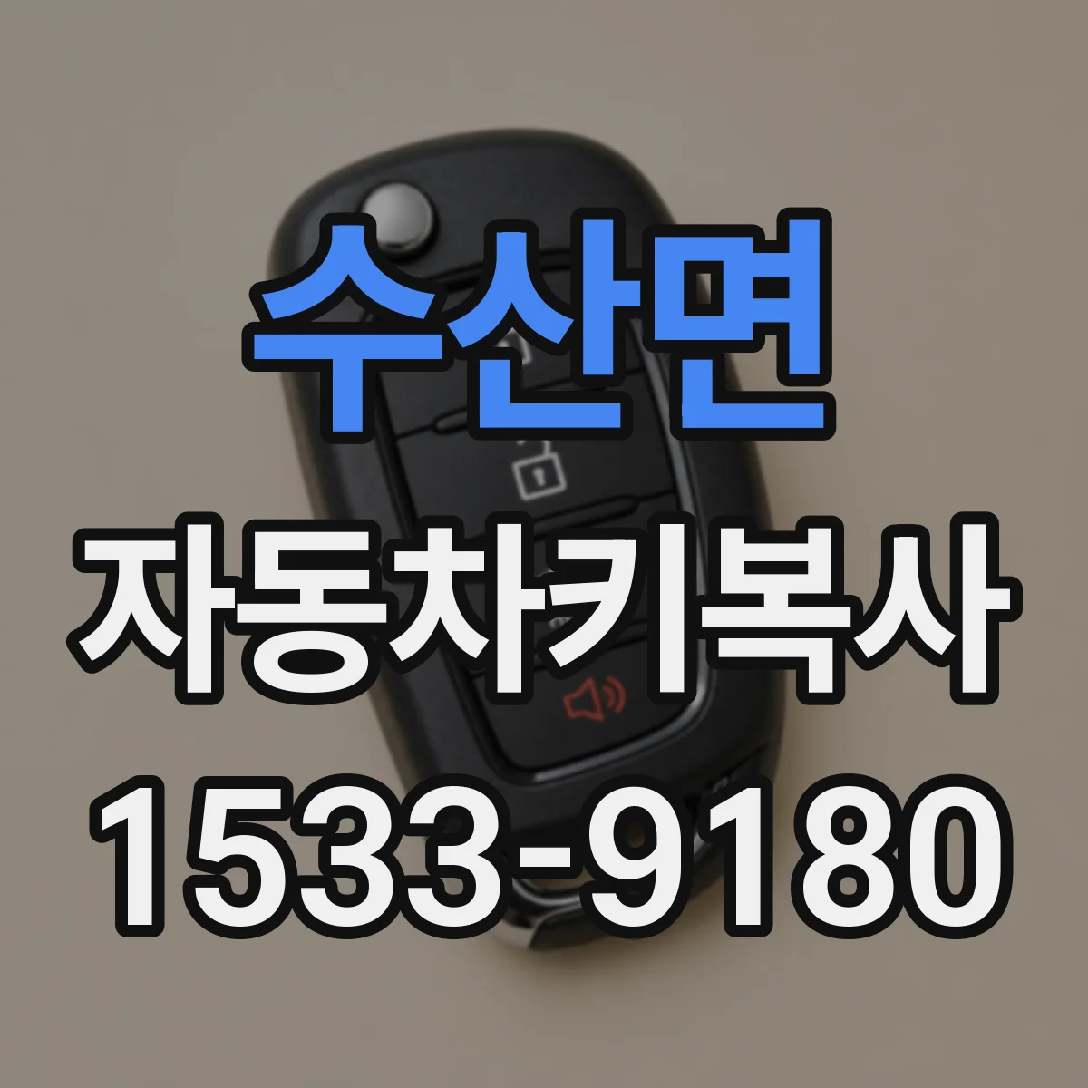 수산면 자동차키복사