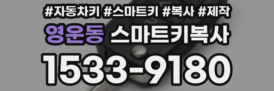 영운동 스마트키복사