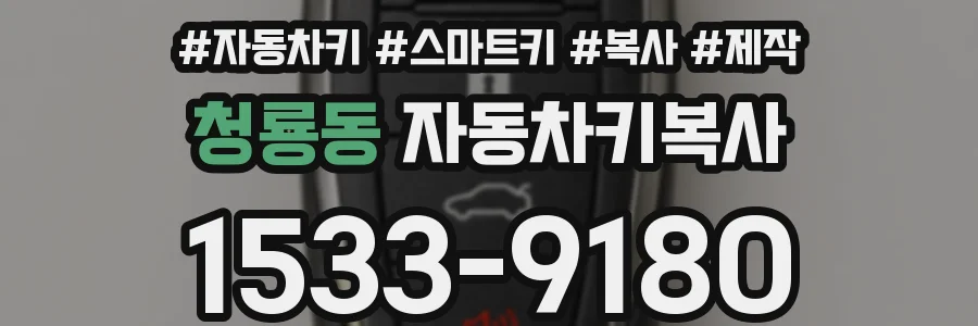 청룡동 자동차키복사