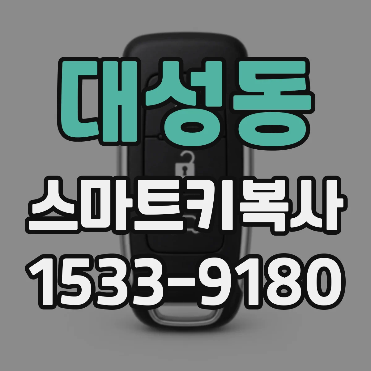 대성동 스마트키복사