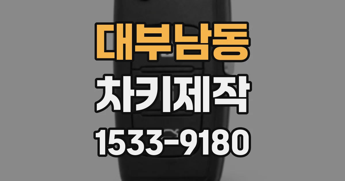 대부남동 차키제작