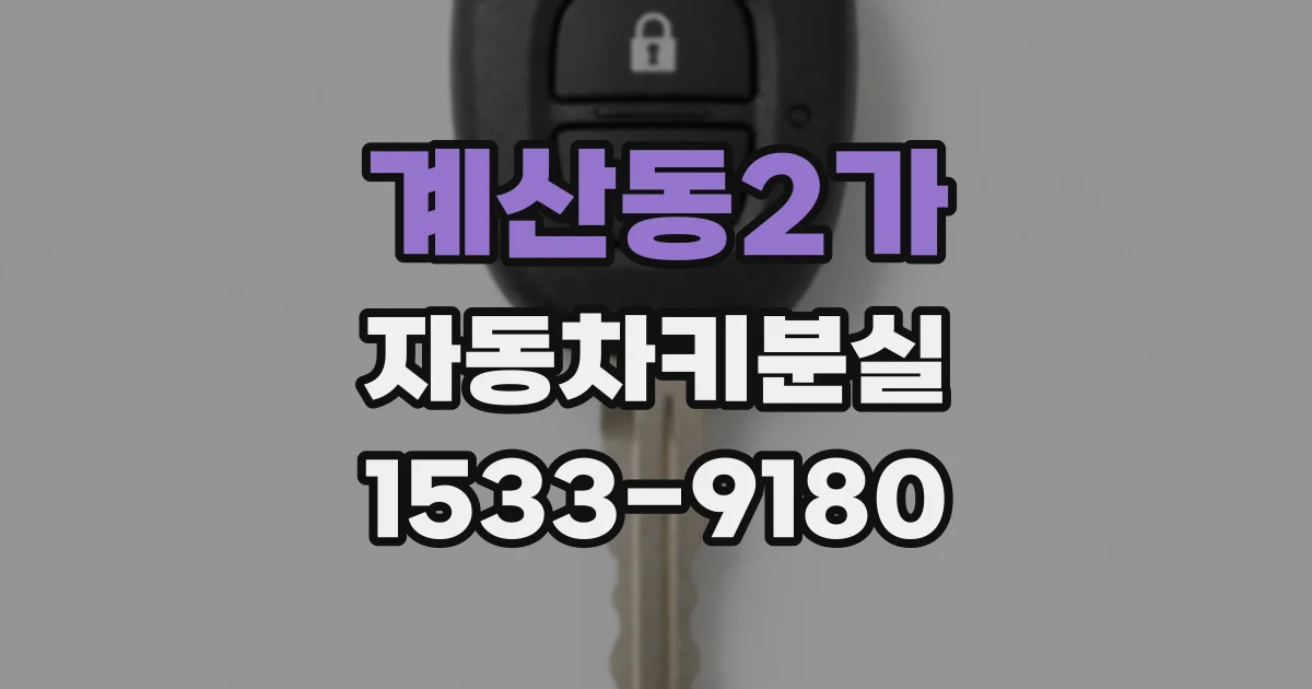 계산동2가 자동차키분실