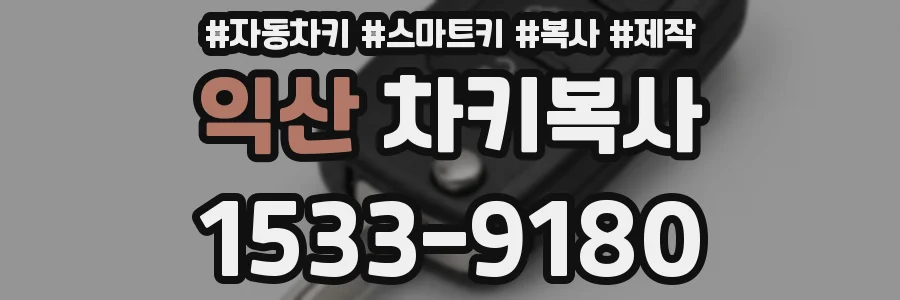 익산 차키복사