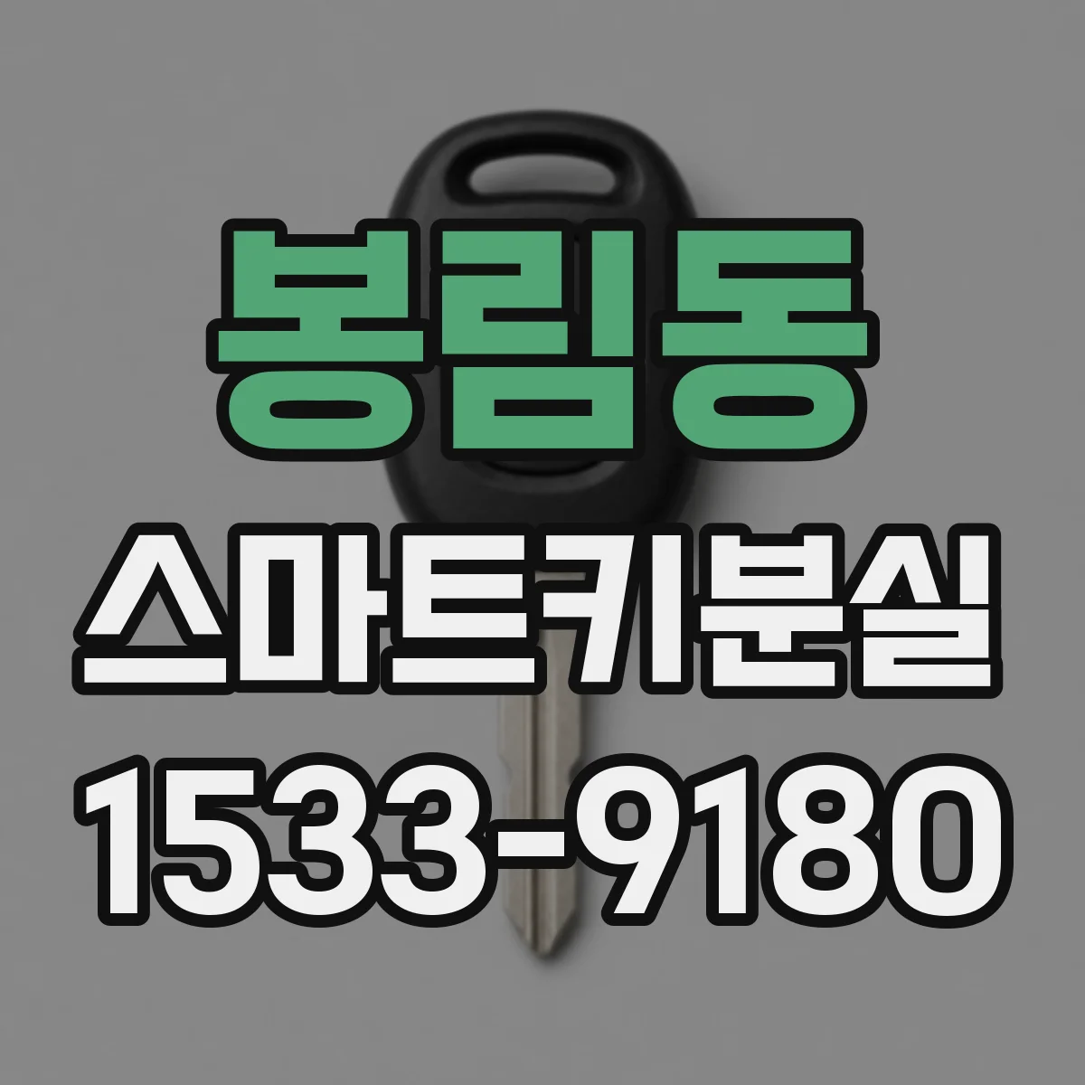 봉림동 스마트키분실