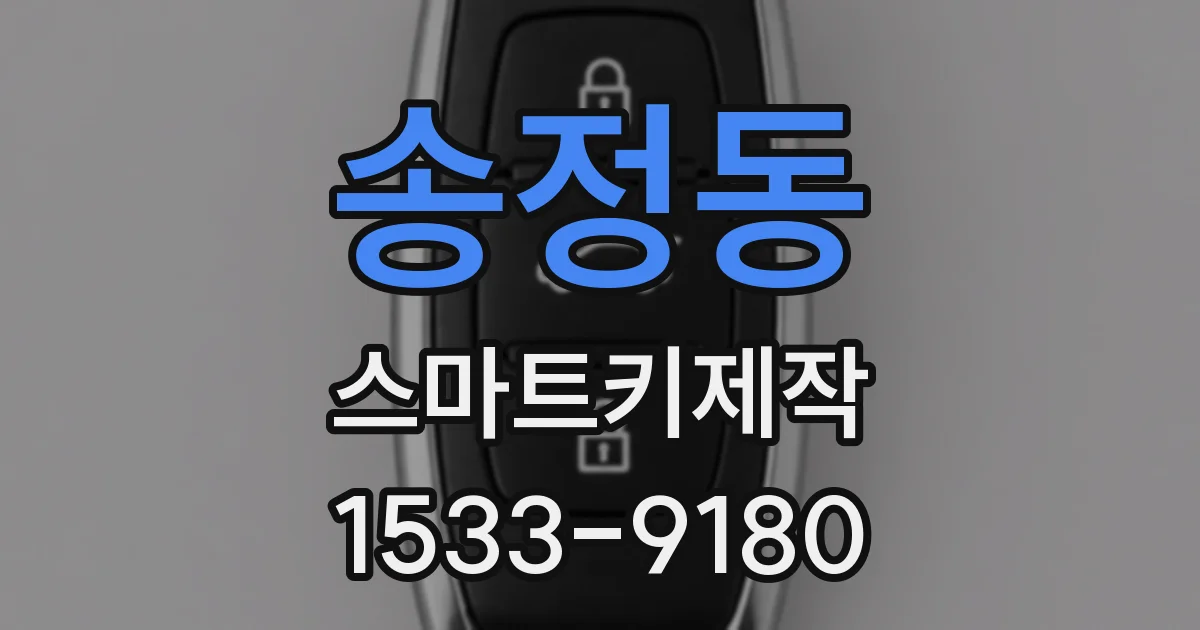 송정동 스마트키제작