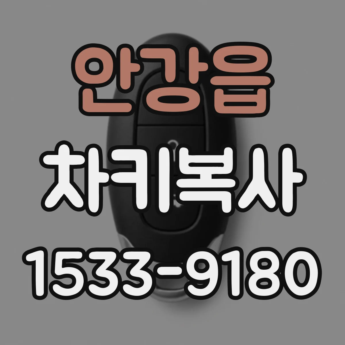 안강읍 차키복사