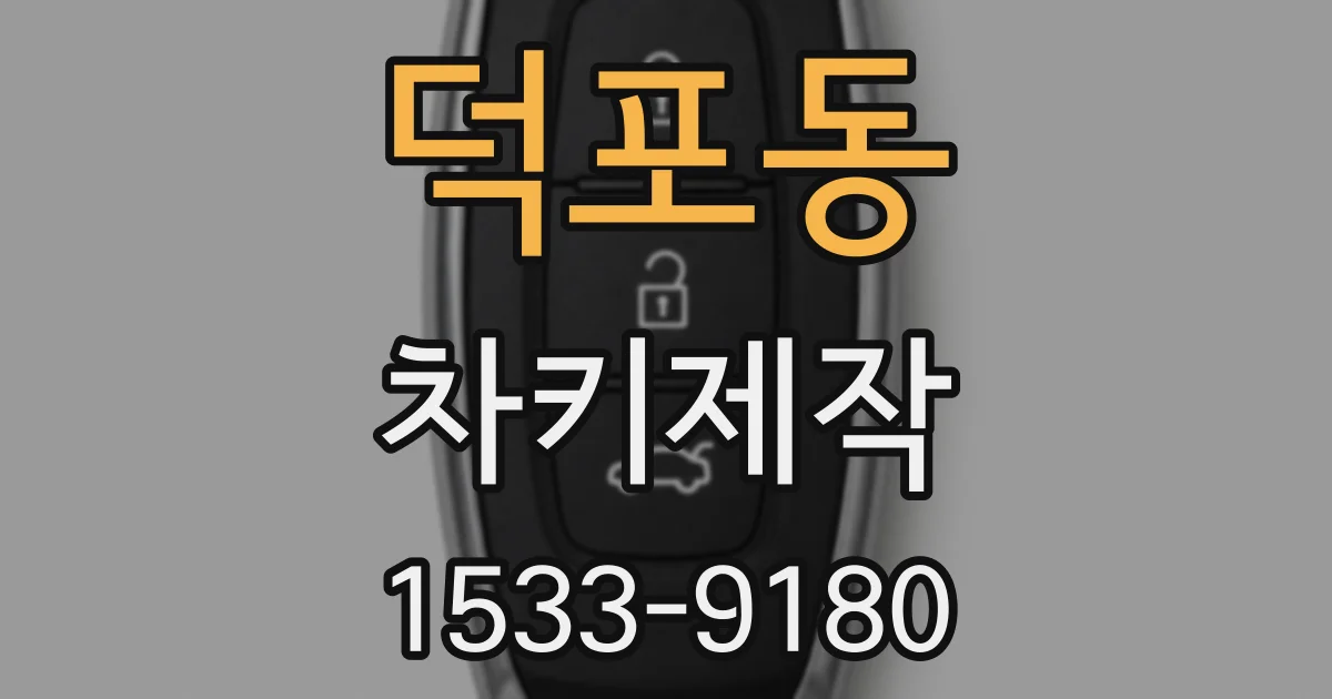 덕포동 차키제작
