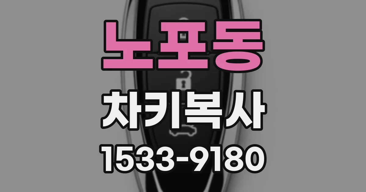 노포동 차키복사