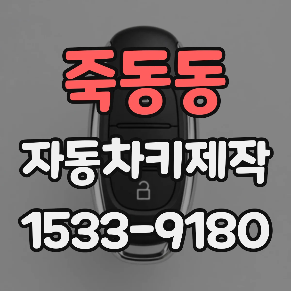 죽동동 자동차키제작