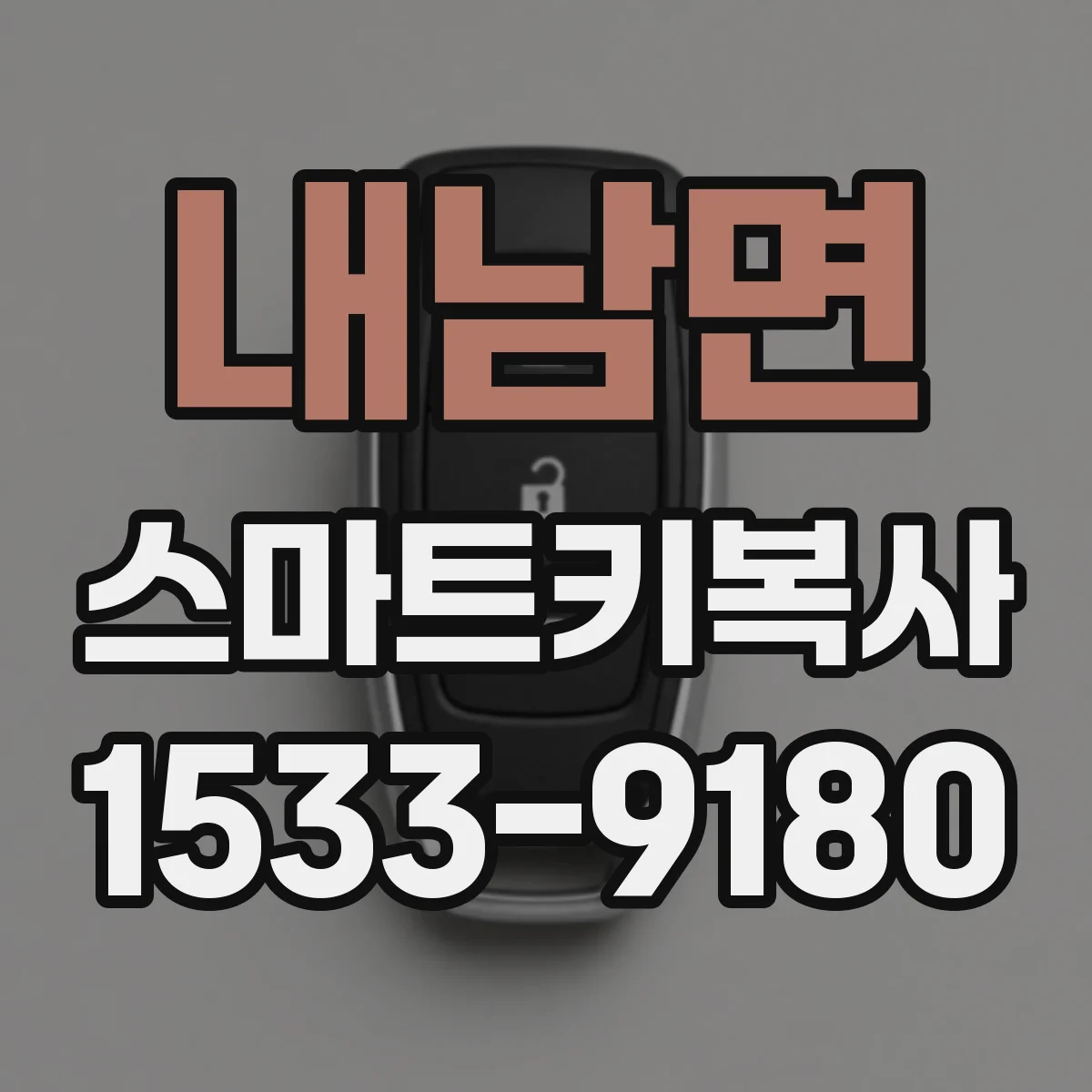내남면 스마트키복사