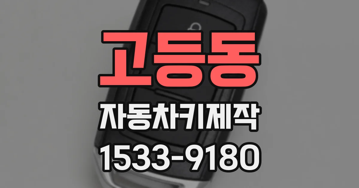 고등동 자동차키제작
