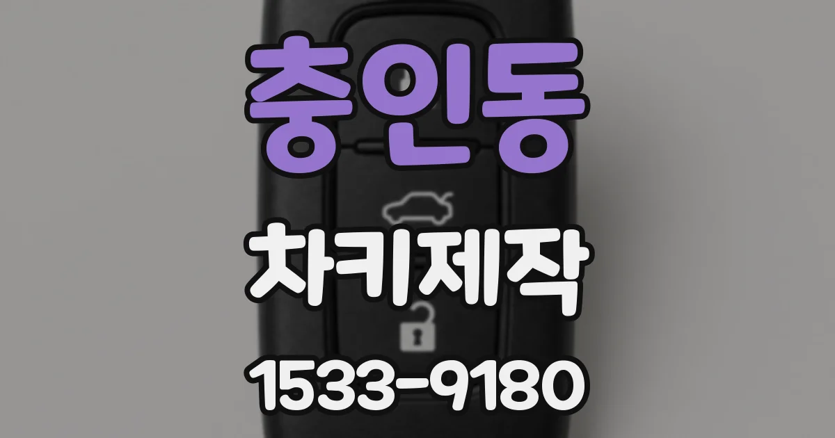 충인동 차키제작
