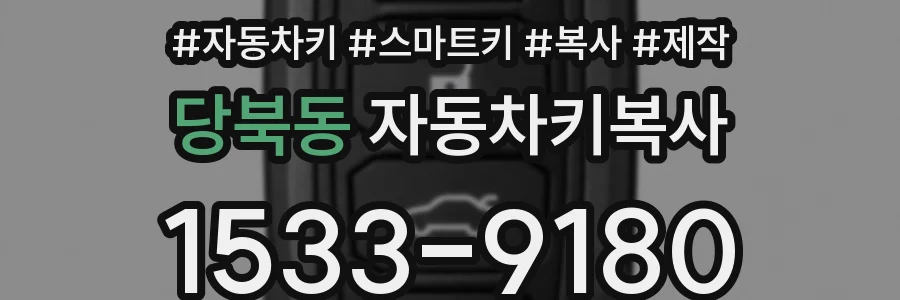당북동 자동차키복사