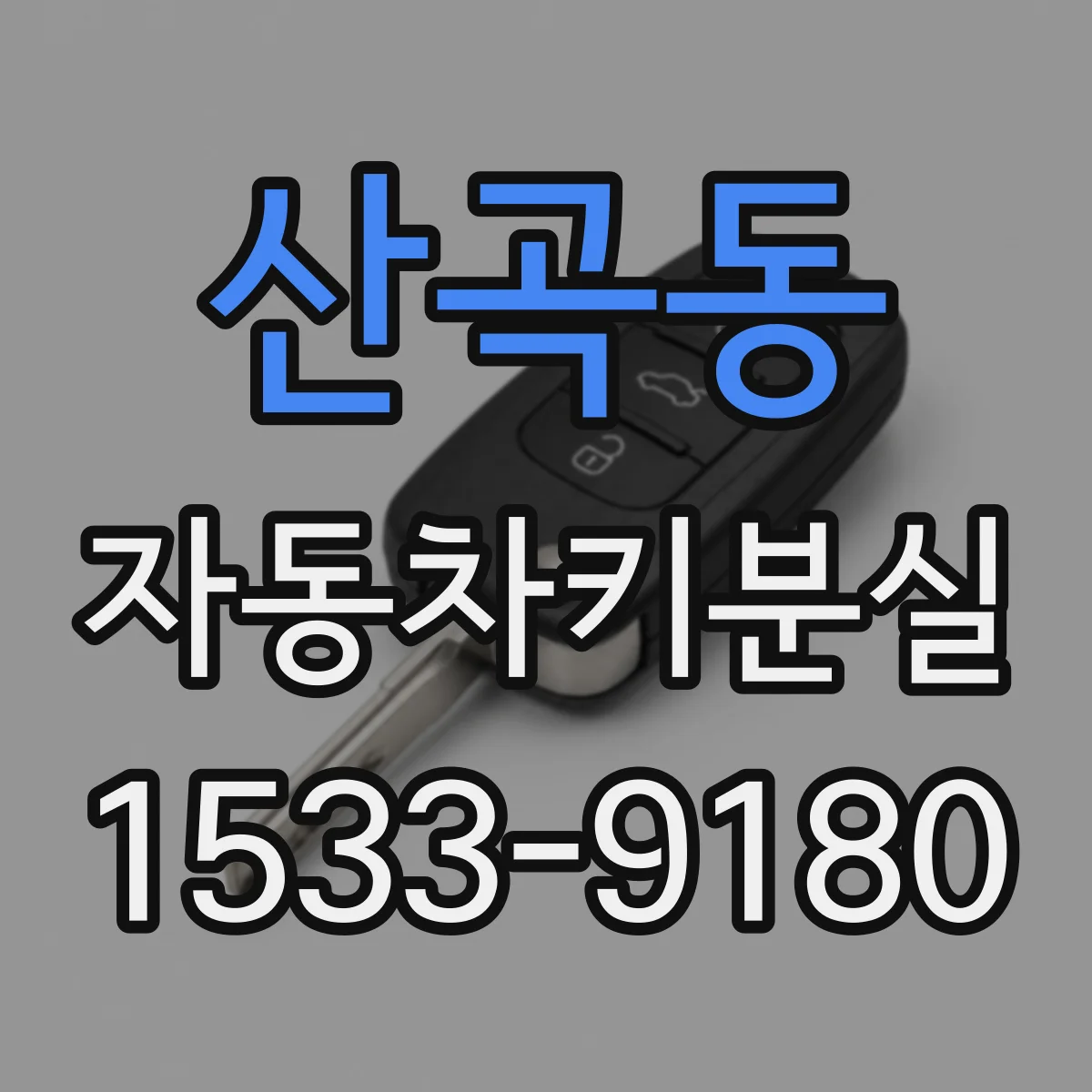 산곡동 자동차키분실