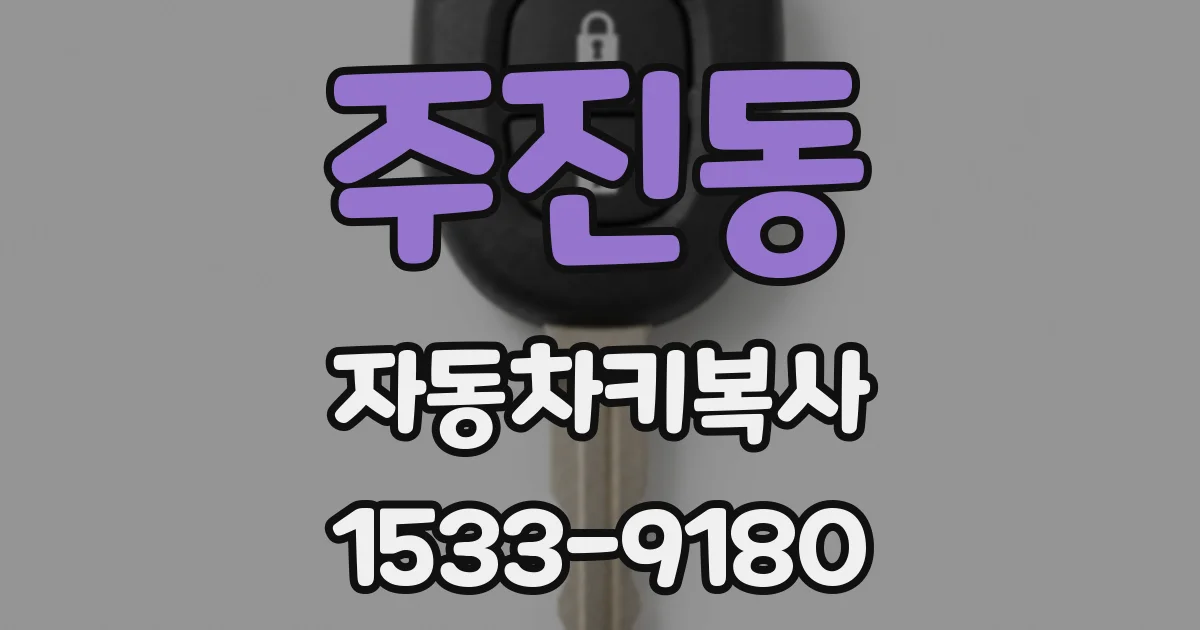 주진동 자동차키복사