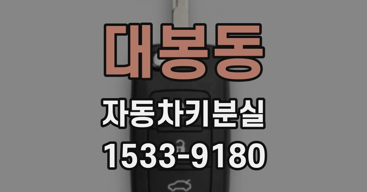 대봉동 자동차키분실