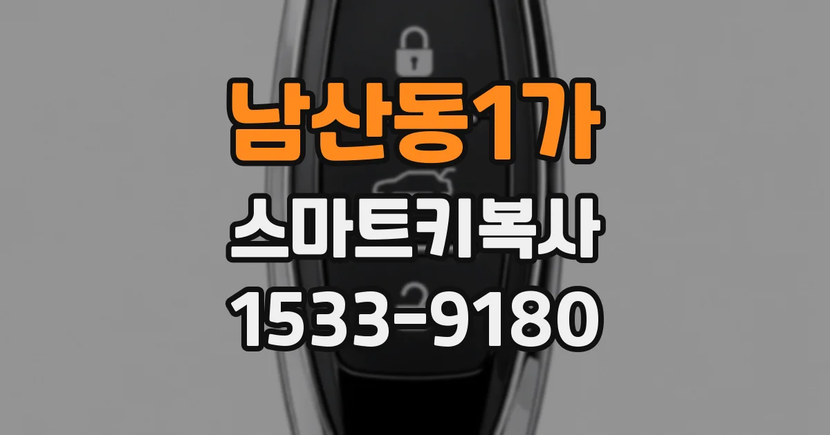 남산동1가 스마트키복사